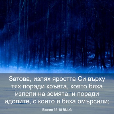 Picture 03 - Езекил 36:18 BULG - Затова, излях яростта Си - Bible Verse Picture