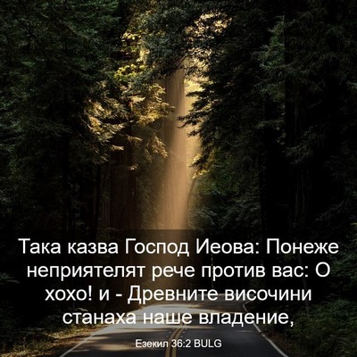 Picture 03 - Езекил 36:2 BULG - Така казва Господ Иеова: - Bible Verse Picture