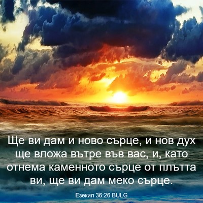 Picture 03 - Езекил 36:26 BULG - Ще ви дам и ново сърце, и - Bible Verse Picture