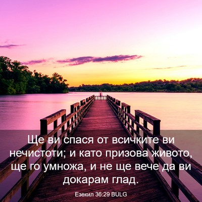 Picture 03 - Езекил 36:29 BULG - Ще ви спася от всичките ви - Bible Verse Picture