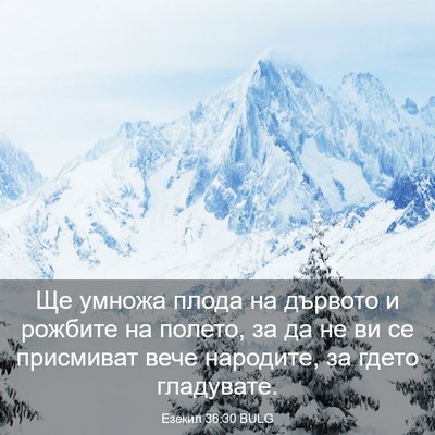 Picture 03 - Езекил 36:30 BULG - Ще умножа плода на дървото - Bible Verse Picture