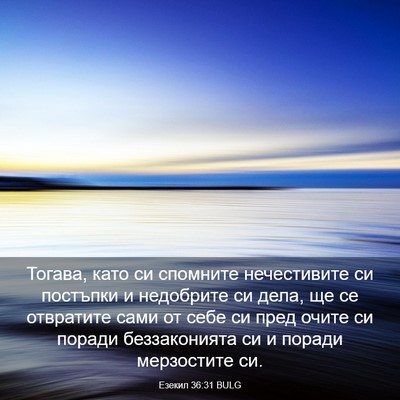 Picture 03 - Езекил 36:31 BULG - Тогава, като си спомните - Bible Verse Picture