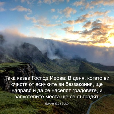 Picture 03 - Езекил 36:33 BULG - Така казва Господ Иеова: В - Bible Verse Picture
