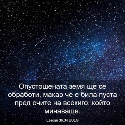 Picture 03 - Езекил 36:34 BULG - Опустошената земя ще се - Bible Verse Picture