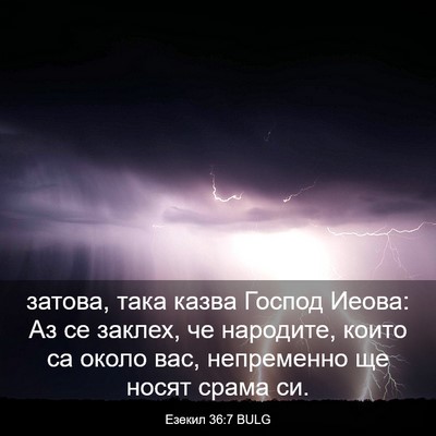 Picture 03 - Езекил 36:7 BULG - затова, така казва Господ - Bible Verse Picture