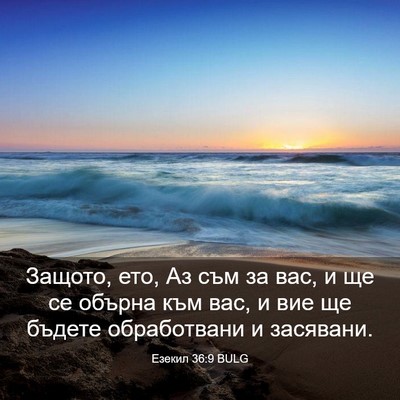 Picture 03 - Езекил 36:9 BULG - Защото, ето, Аз съм за вас, и - Bible Verse Picture