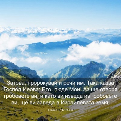 Picture 03 - Езекил 37:12 BULG - Затова, пророкувай и речи - Bible Verse Picture