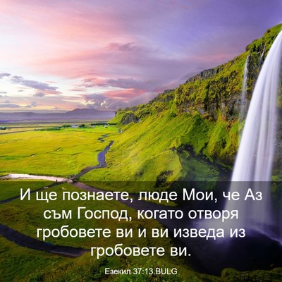Picture 03 - Езекил 37:13 BULG - И ще познаете, люде Мои, че - Bible Verse Picture