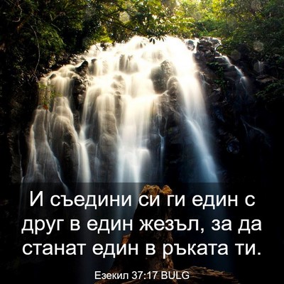 Picture 03 - Езекил 37:17 BULG - И съедини си ги един с друг - Bible Verse Picture