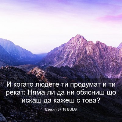 Picture 03 - Езекил 37:18 BULG - И когато людете ти - Bible Verse Picture