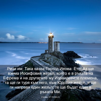 Picture 03 - Езекил 37:19 BULG - Речи им: Така казва Господ - Bible Verse Picture