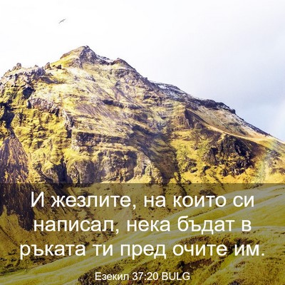 Picture 03 - Езекил 37:20 BULG - И жезлите, на които си - Bible Verse Picture
