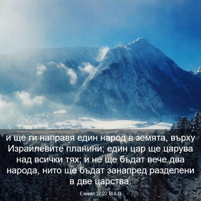 Picture 03 - Езекил 37:22 BULG - и ще ги направя един народ - Bible Verse Picture