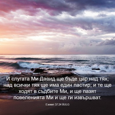 Picture 03 - Езекил 37:24 BULG - И слугата Ми Давид ще бъде - Bible Verse Picture