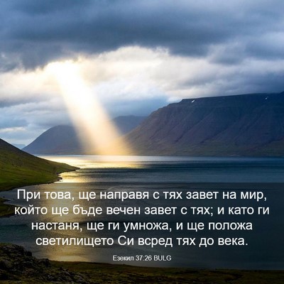 Picture 03 - Езекил 37:26 BULG - При това, ще направя с тях - Bible Verse Picture