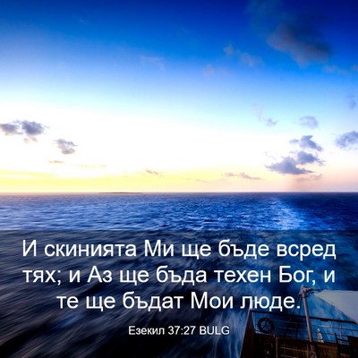 Picture 03 - Езекил 37:27 BULG - И скинията Ми ще бъде всред - Bible Verse Picture