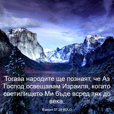Picture 03 - Езекил 37:28 BULG - Тогава народите ще - Bible Verse Picture