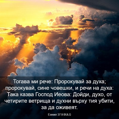 Picture 03 - Езекил 37:9 BULG - Тогава ми рече: Пророкувай - Bible Verse Picture