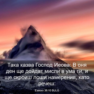 Picture 03 - Езекил 38:10 BULG - Така казва Господ Иеова: В - Bible Verse Picture