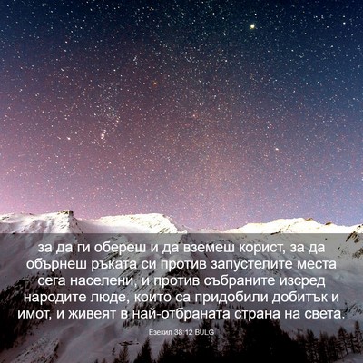 Picture 03 - Езекил 38:12 BULG - за да ги обереш и да вземеш - Bible Verse Picture