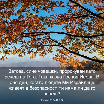 Picture 03 - Езекил 38:14 BULG - Затова, сине човешки, - Bible Verse Picture