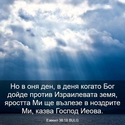 Picture 03 - Езекил 38:18 BULG - Но в оня ден, в деня когато - Bible Verse Picture