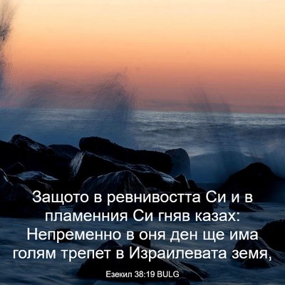 Picture 03 - Езекил 38:19 BULG - Защото в ревнивостта Си и в - Bible Verse Picture