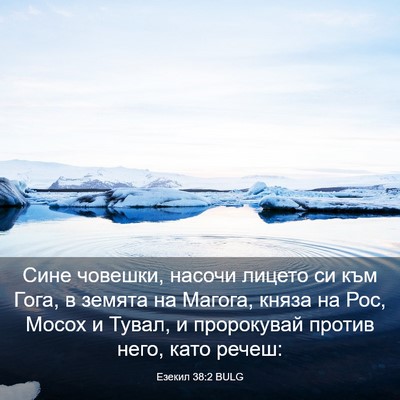 Picture 03 - Езекил 38:2 BULG - Сине човешки, насочи - Bible Verse Picture
