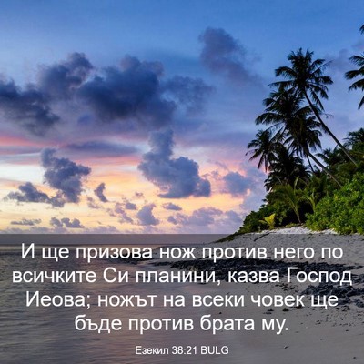 Picture 03 - Езекил 38:21 BULG - И ще призова нож против - Bible Verse Picture