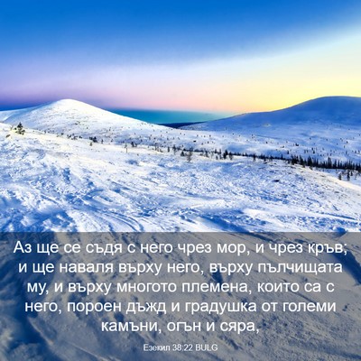 Picture 03 - Езекил 38:22 BULG - Аз ще се съдя с него чрез - Bible Verse Picture