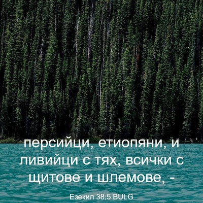 Picture 03 - Езекил 38:5 BULG - персийци, етиопяни, и - Bible Verse Picture