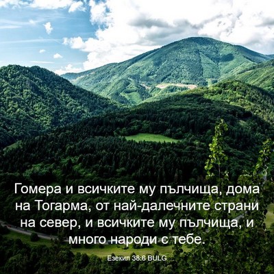 Picture 03 - Езекил 38:6 BULG - Гомера и всичките му - Bible Verse Picture