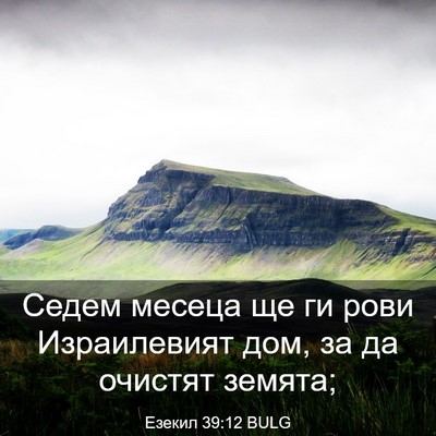 Picture 03 - Езекил 39:12 BULG - Седем месеца ще ги рови - Bible Verse Picture
