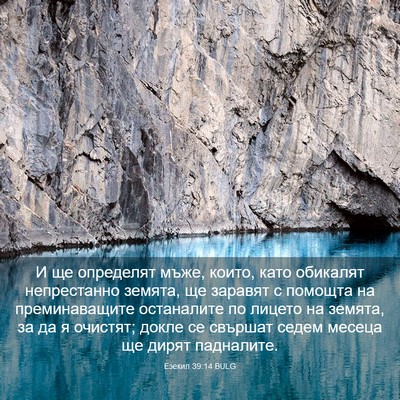 Picture 03 - Езекил 39:14 BULG - И ще определят мъже, които, - Bible Verse Picture