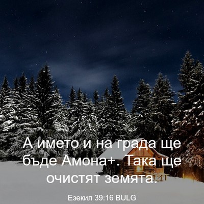 Picture 03 - Езекил 39:16 BULG - А името и на града ще бъде - Bible Verse Picture