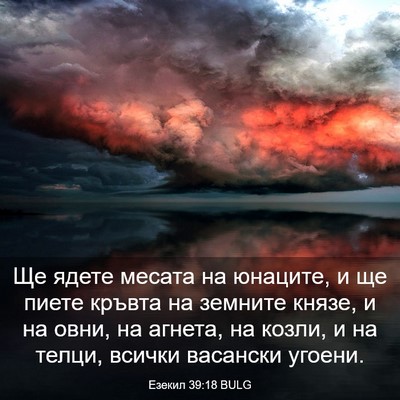 Picture 03 - Езекил 39:18 BULG - Ще ядете месата на юнаците, - Bible Verse Picture