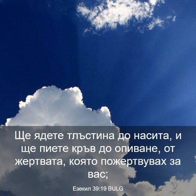 Picture 03 - Езекил 39:19 BULG - Ще ядете тлъстина до - Bible Verse Picture