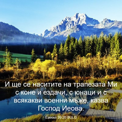 Picture 03 - Езекил 39:20 BULG - И ще се наситите на - Bible Verse Picture