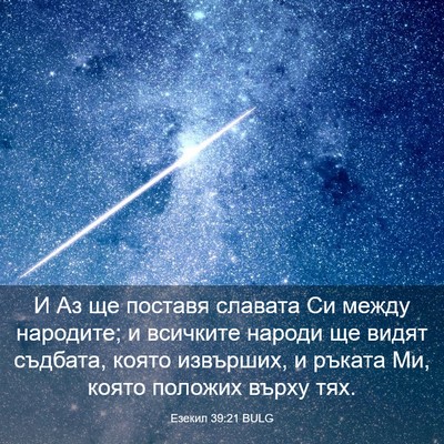 Picture 03 - Езекил 39:21 BULG - И Аз ще поставя славата Си - Bible Verse Picture
