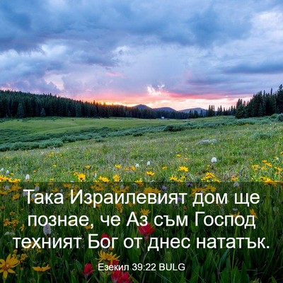 Picture 03 - Езекил 39:22 BULG - Така Израилевият дом ще - Bible Verse Picture