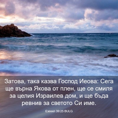 Picture 03 - Езекил 39:25 BULG - Затова, така казва Господ - Bible Verse Picture