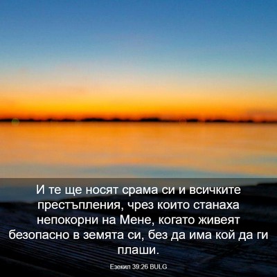 Picture 03 - Езекил 39:26 BULG - И те ще носят срама си и - Bible Verse Picture