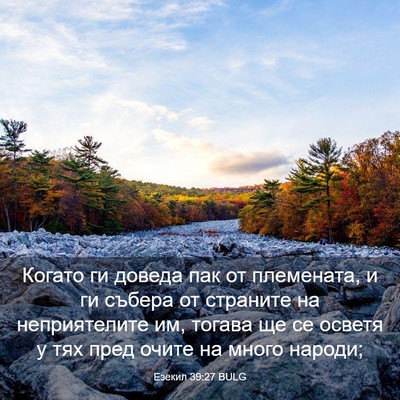 Picture 03 - Езекил 39:27 BULG - Когато ги доведа пак от - Bible Verse Picture