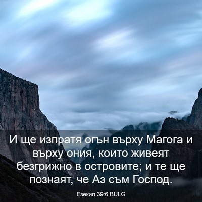 Picture 03 - Езекил 39:6 BULG - И ще изпратя огън върху - Bible Verse Picture