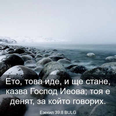 Picture 03 - Езекил 39:8 BULG - Ето, това иде, и ще стане, - Bible Verse Picture