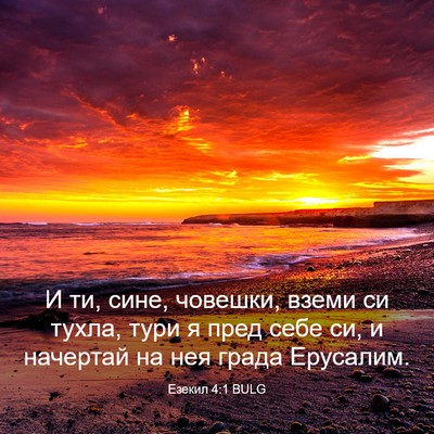 Picture 03 - Езекил 4:1 BULG - И ти, сине, човешки, вземи - Bible Verse Picture