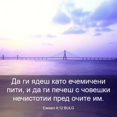 Picture 03 - Езекил 4:12 BULG - Да ги ядеш като ечемичени - Bible Verse Picture