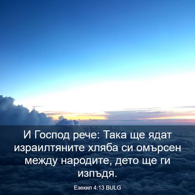 Picture 03 - Езекил 4:13 BULG - И Господ рече: Така ще ядат - Bible Verse Picture