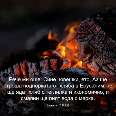 Picture 03 - Езекил 4:16 BULG - Рече ми още: Сине човешки, - Bible Verse Picture