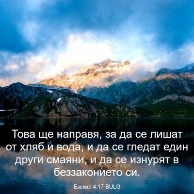 Picture 03 - Езекил 4:17 BULG - Това ще направя, за да се - Bible Verse Picture